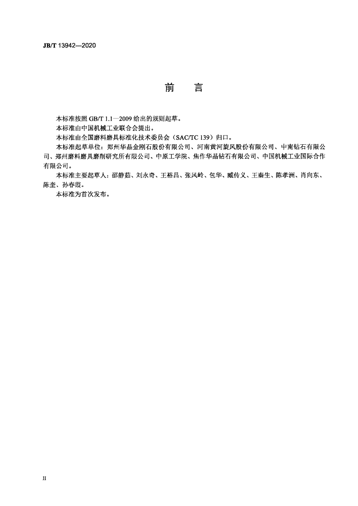 JB/T 13942-2020 标准预览