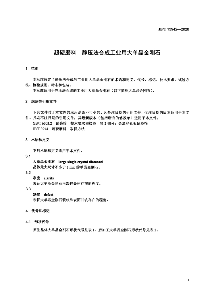 JB/T 13942-2020 标准预览
