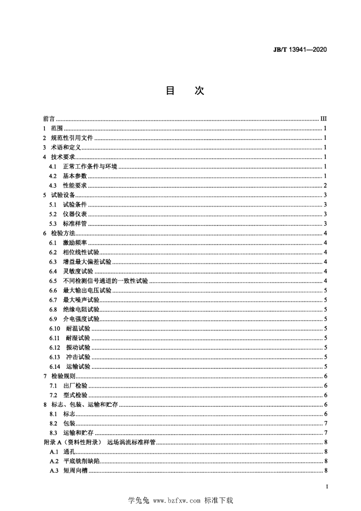 JB/T 13941-2020 标准预览