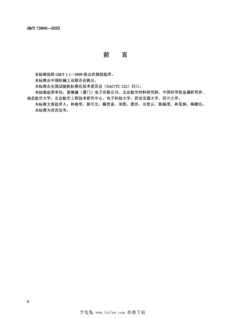 JB/T 13940-2020 标准预览