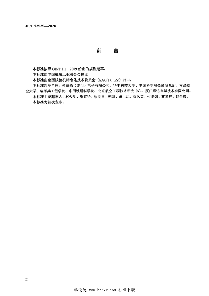JB/T 13939-2020 标准预览