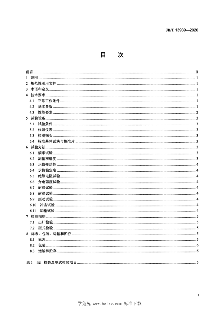 JB/T 13939-2020 标准预览