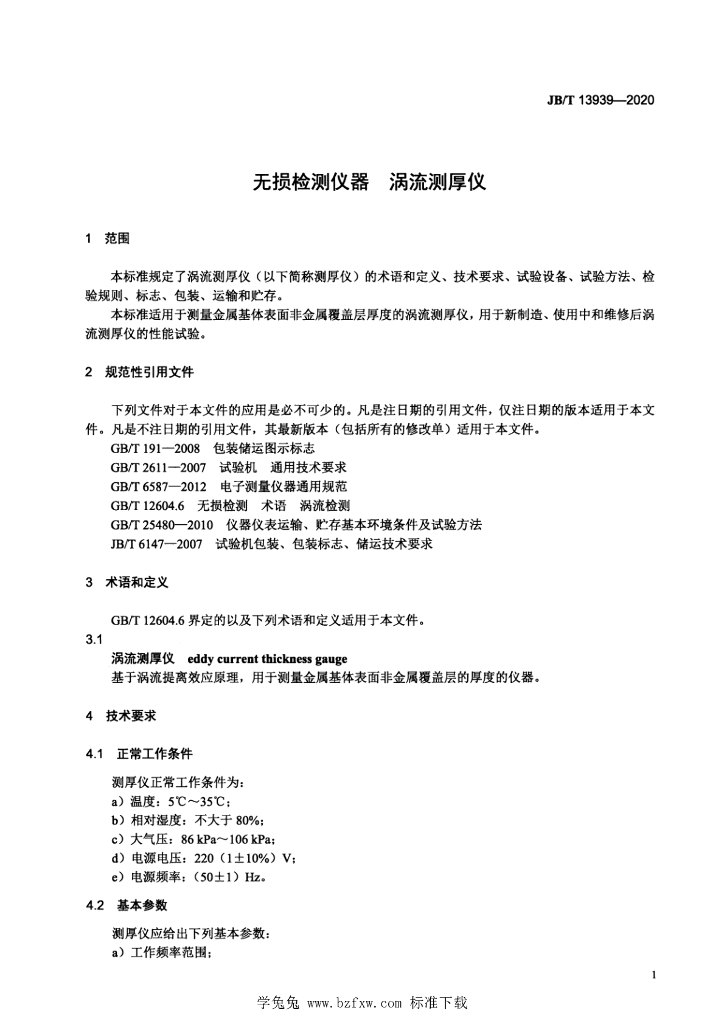 JB/T 13939-2020 标准预览