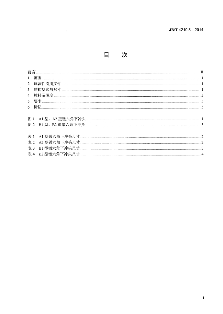 JB/T 4210.8-2014 标准预览