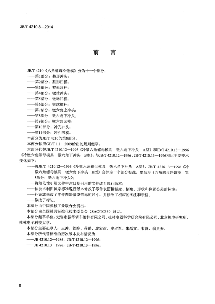 JB/T 4210.8-2014 标准预览