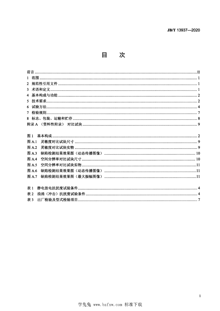 JB/T 13937-2020 标准预览