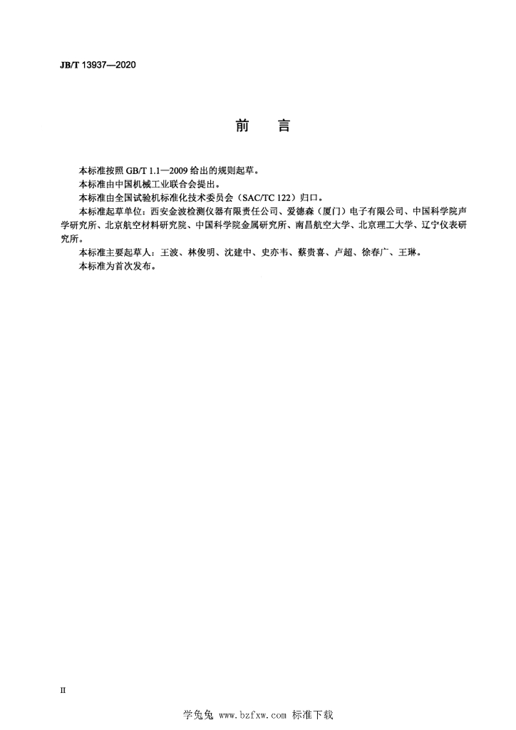 JB/T 13937-2020 标准预览