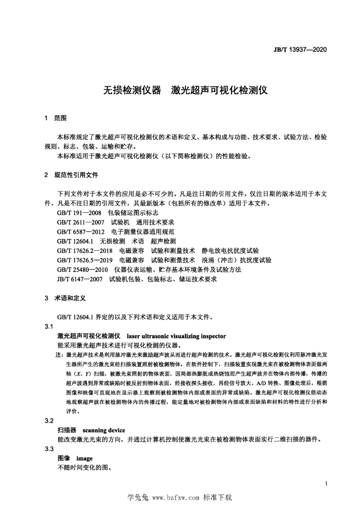 JB/T 13937-2020 标准预览