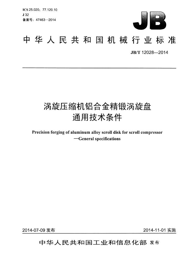 JB/T 12028-2014 标准预览