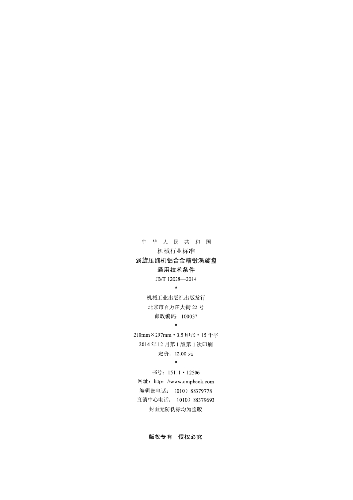 JB/T 12028-2014 标准预览