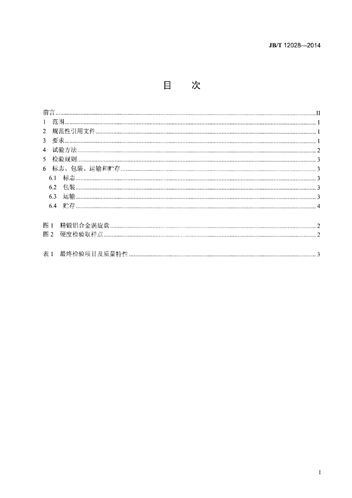 JB/T 12028-2014 标准预览