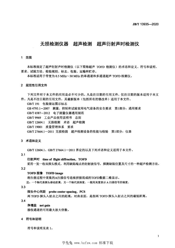 JB/T 13935-2020 标准预览