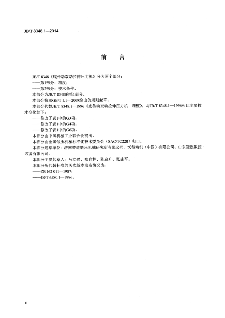 JB/T 8348.1-2014 标准预览