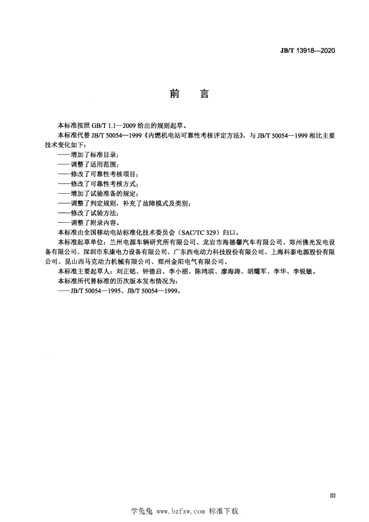 JB/T 13918-2020 标准预览