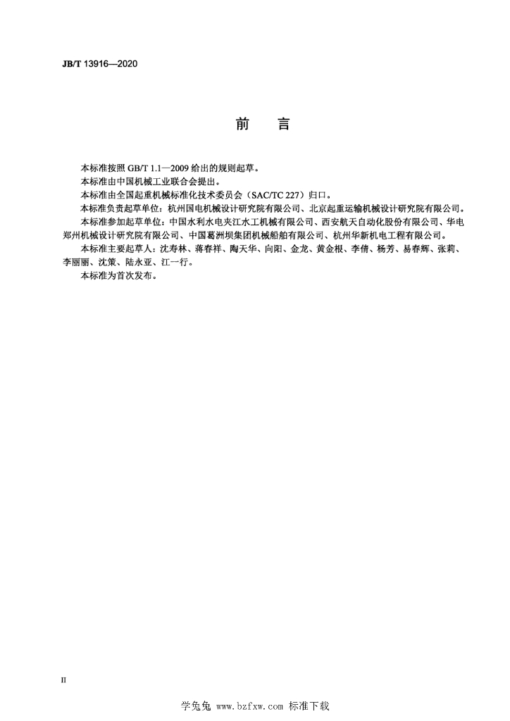 JB/T 13916-2020 标准预览