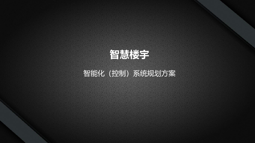 智慧楼宇智能（控制）系统项目解决方案