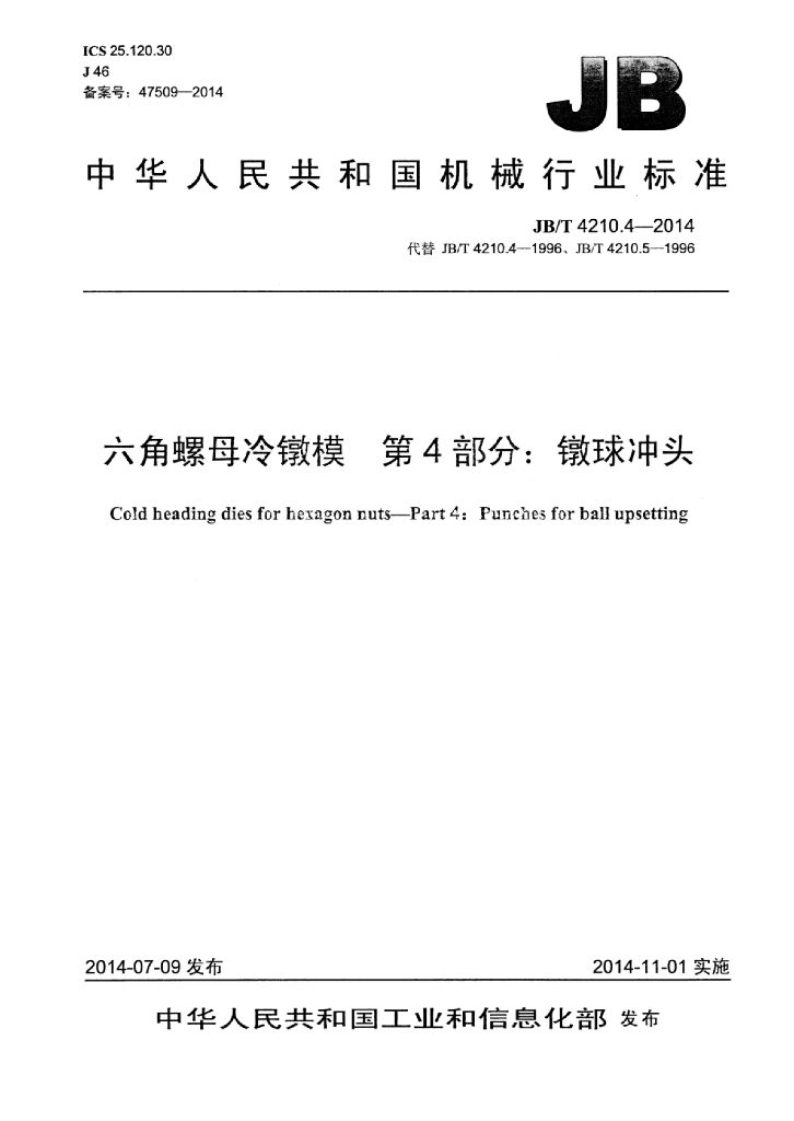 JB/T 4210.4-2014 标准预览