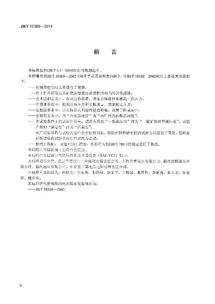 JB/T 10369-2014 标准预览