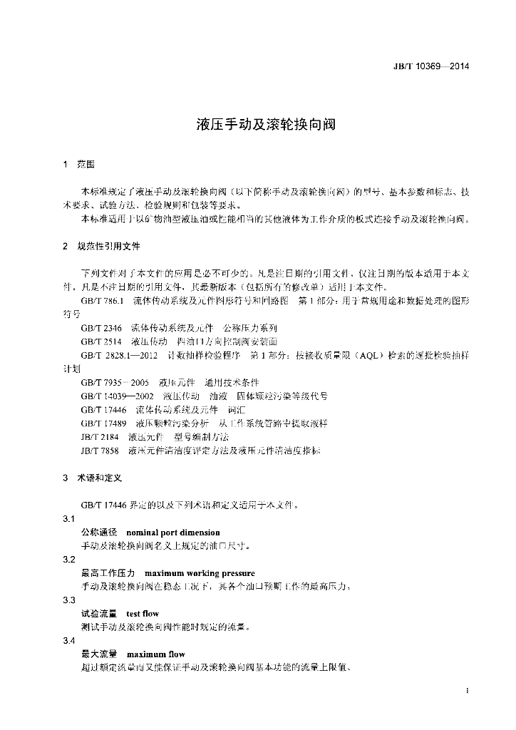 JB/T 10369-2014 标准预览