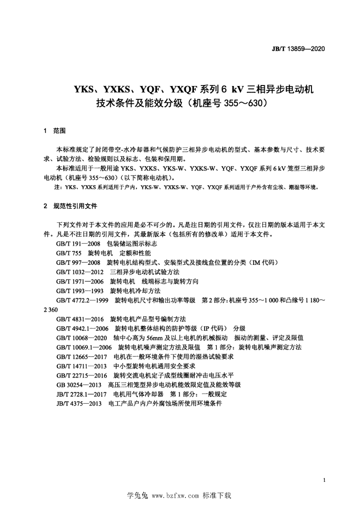 JB/T 13859-2020 标准预览
