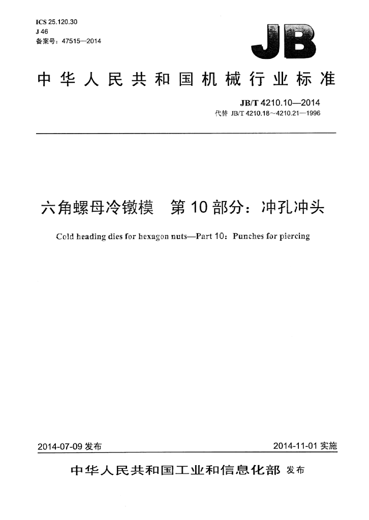 JB/T 4210.10-2014 标准预览