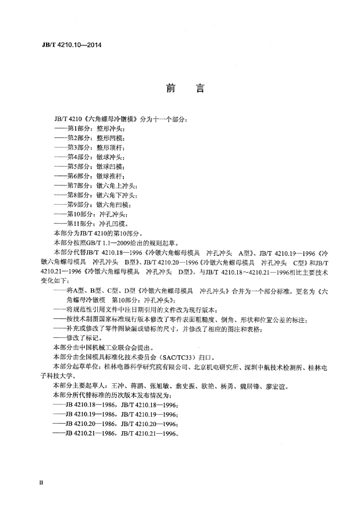 JB/T 4210.10-2014 标准预览