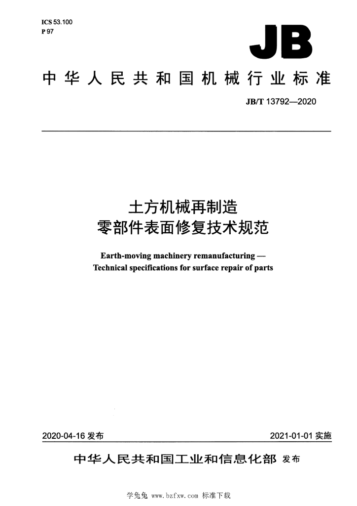 JB/T 13792-2020 标准预览