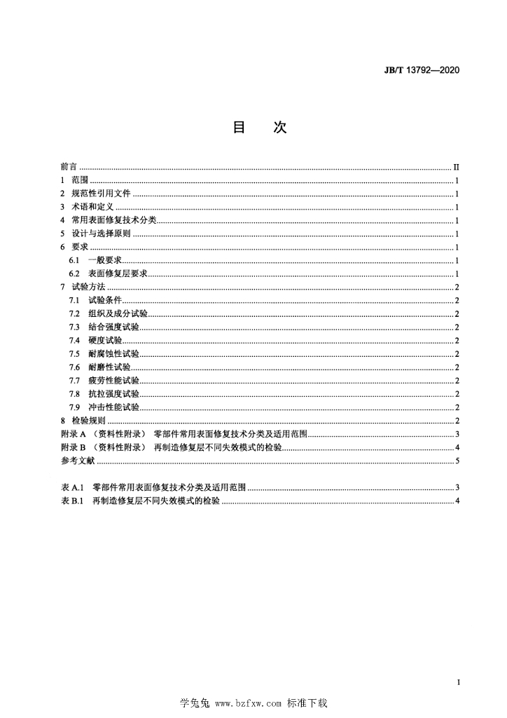 JB/T 13792-2020 标准预览