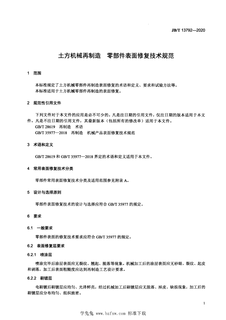 JB/T 13792-2020 标准预览