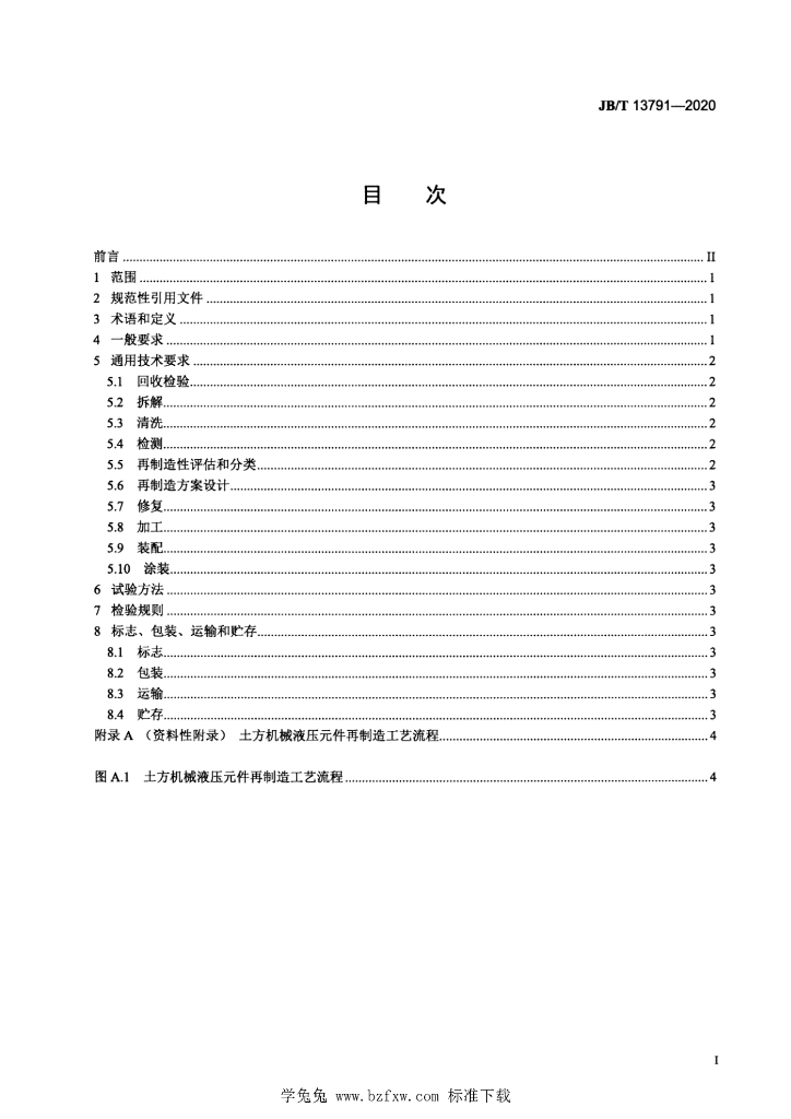 JB/T 13791-2020 标准预览