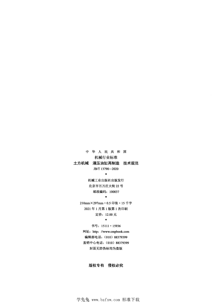 JB/T 13790-2020 标准预览