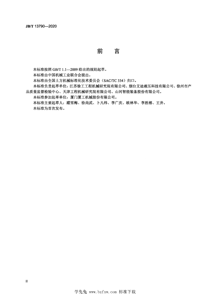 JB/T 13790-2020 标准预览