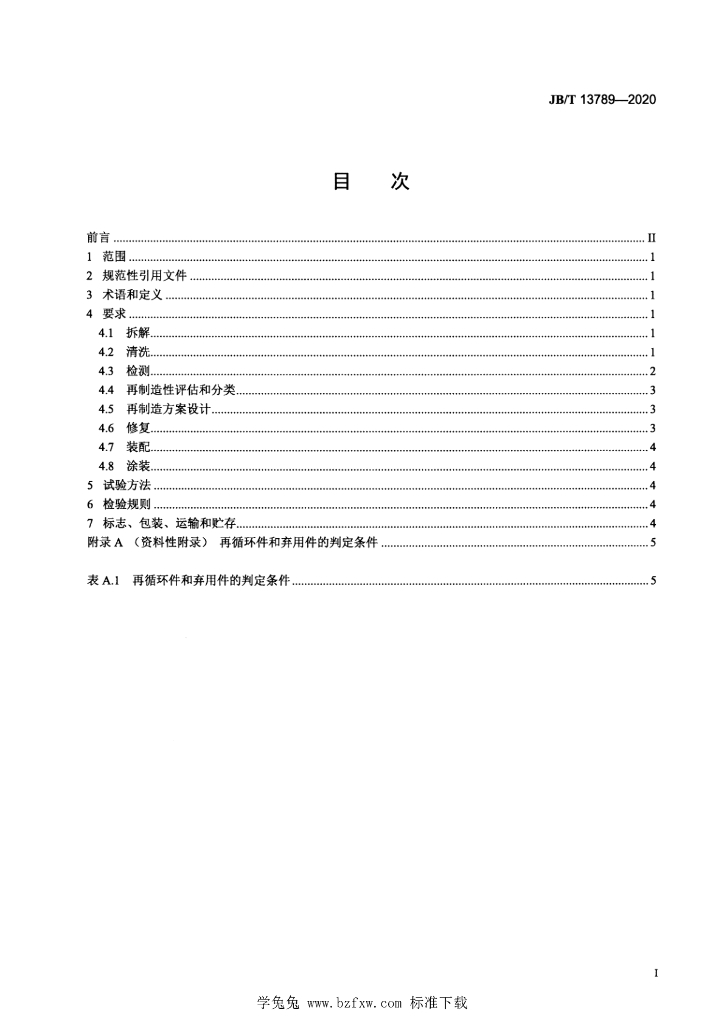 JB/T 13789-2020 标准预览