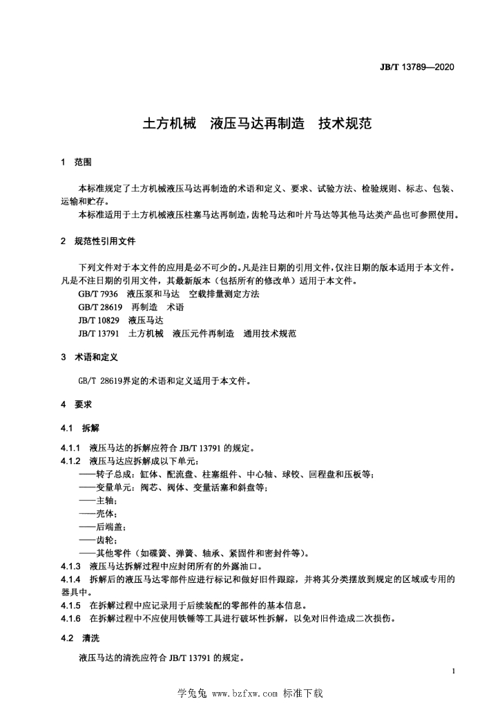 JB/T 13789-2020 标准预览