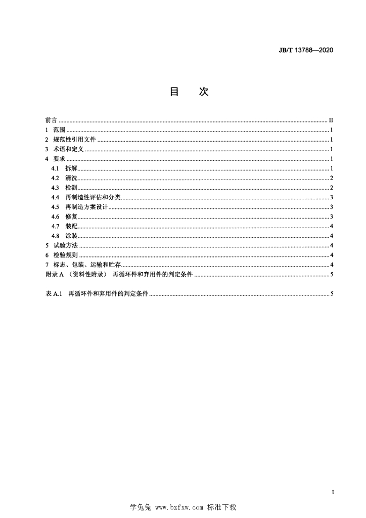 JB/T 13788-2020 标准预览