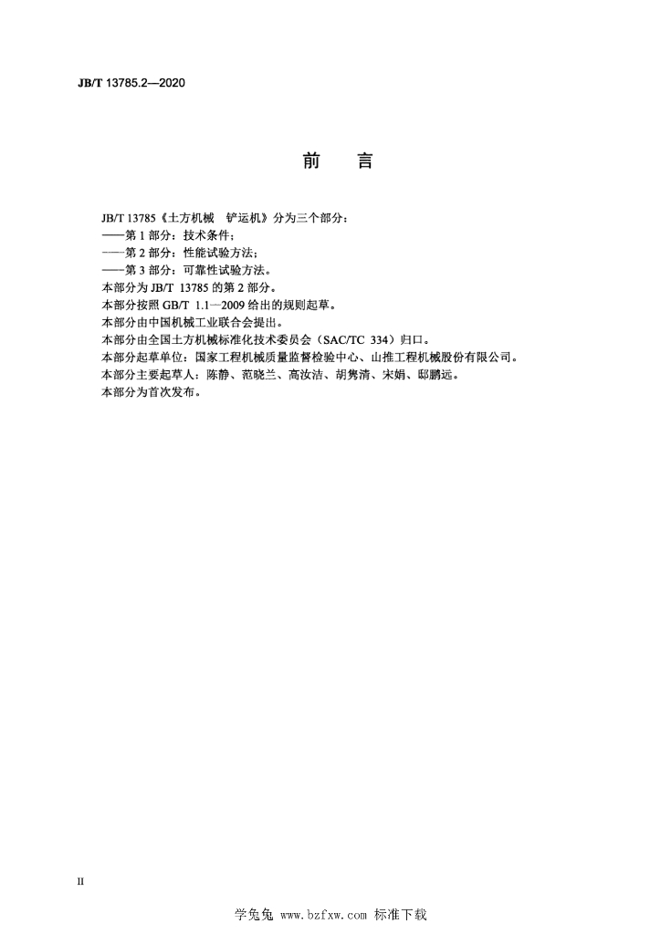 JB/T 13785.2-2020 标准预览