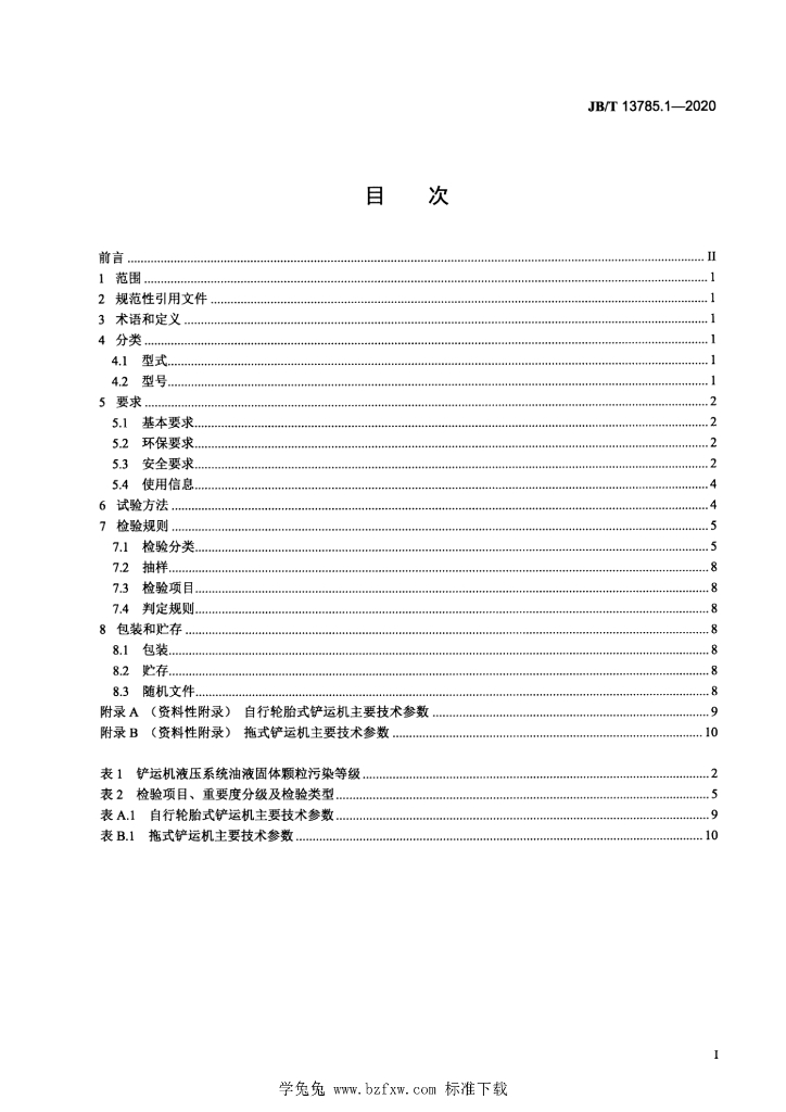 JB/T 13785.1-2020 标准预览