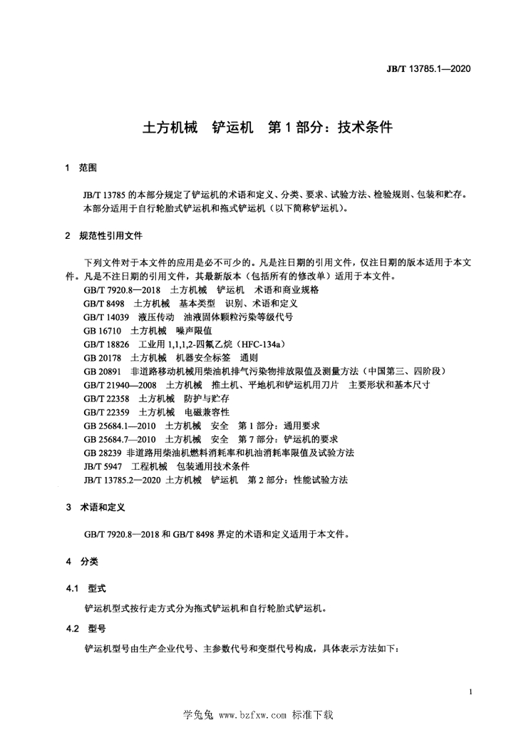 JB/T 13785.1-2020 标准预览