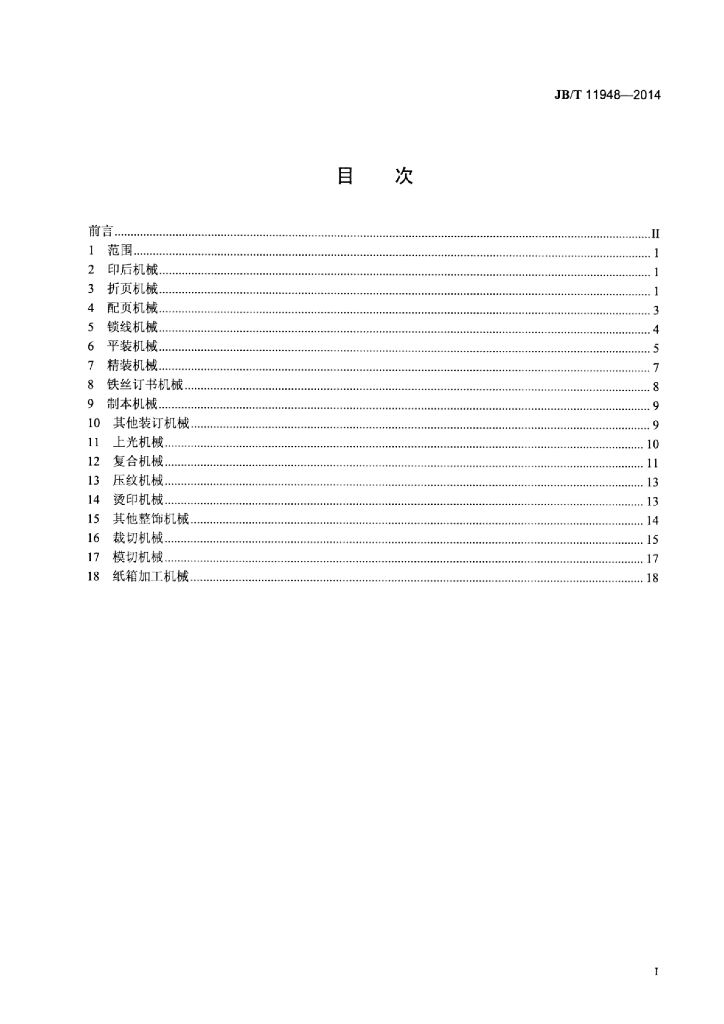 JB/T 11948-2014 标准预览
