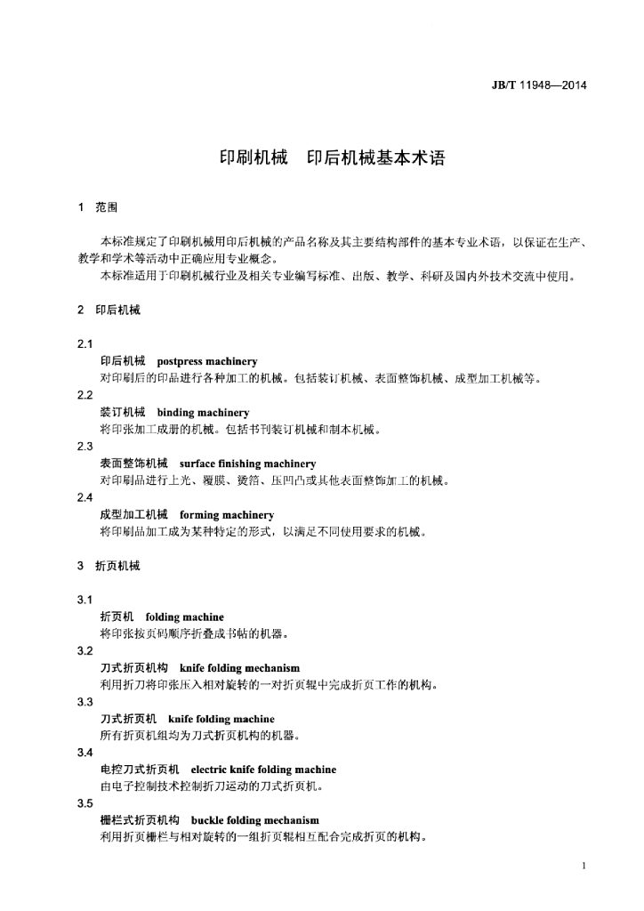 JB/T 11948-2014 标准预览