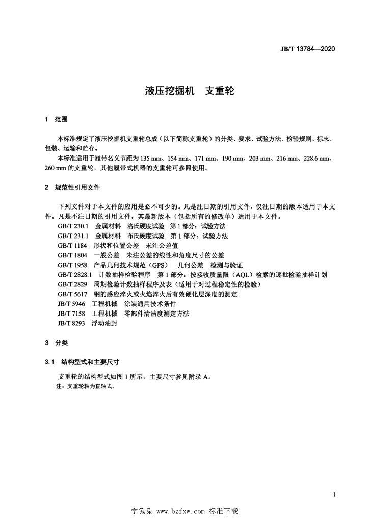 JB/T 13784-2020 标准预览