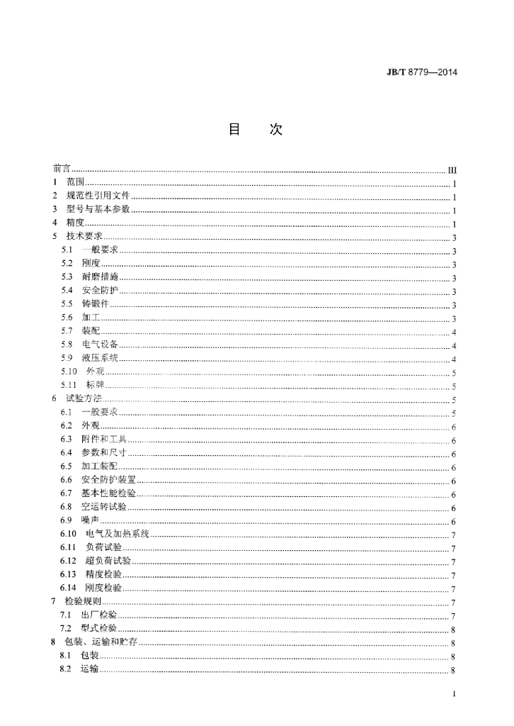 JB/T 8779-2014 标准预览