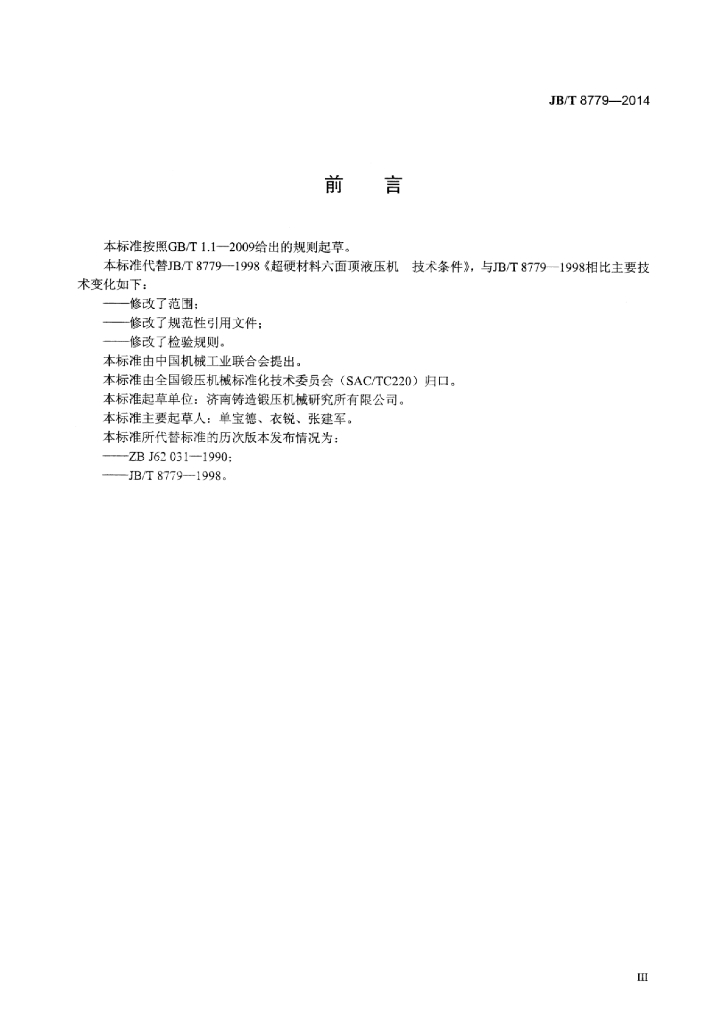 JB/T 8779-2014 标准预览