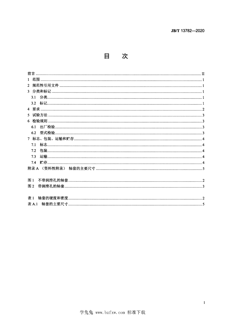 JB/T 13782-2020 标准预览