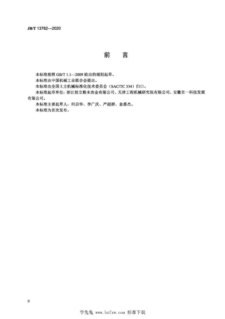 JB/T 13782-2020 标准预览