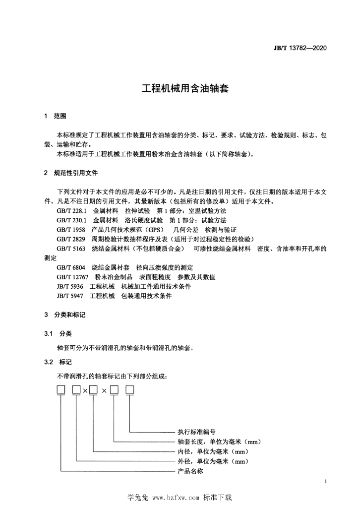 JB/T 13782-2020 标准预览