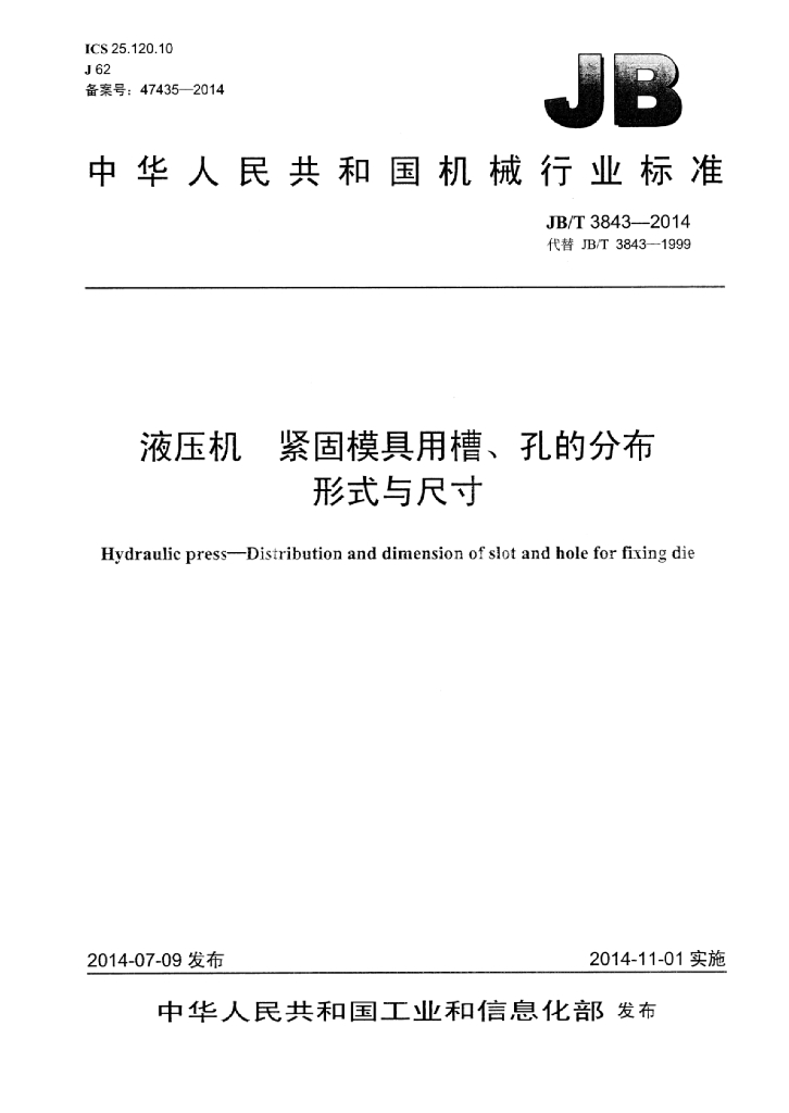 JB/T 3843-2014 标准预览