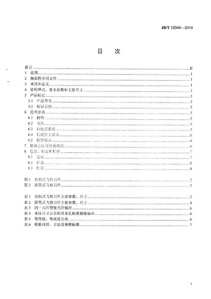 JB/T 12044-2014 标准预览