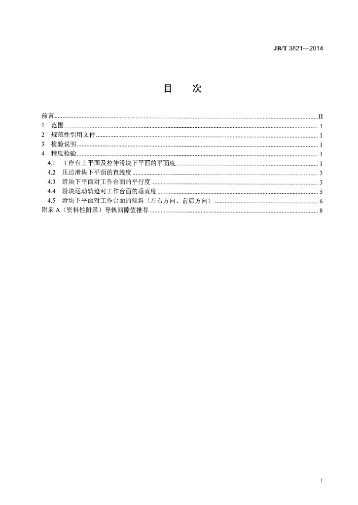 JB/T 3821-2014 标准预览