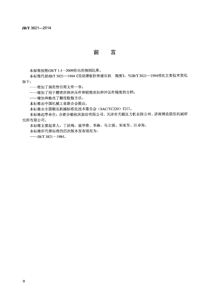 JB/T 3821-2014 标准预览